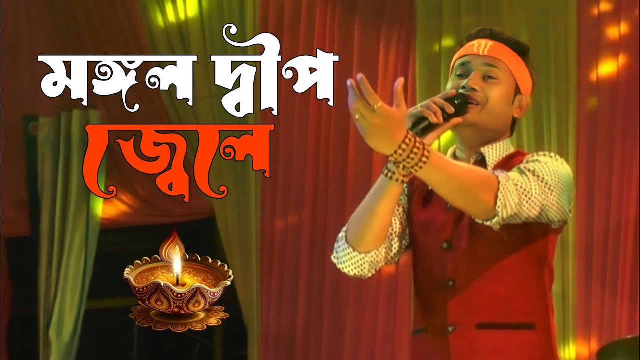 mangal deep jwele || Galaxy musical group || stage program - Live Singing By - Emon Kollan ||