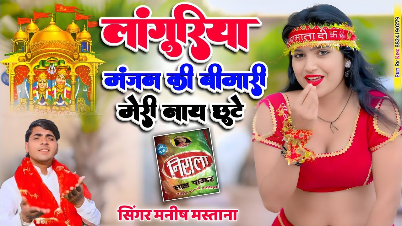  New|| चाए डाटो चाए पुचकार लांगुरिया || मंजन की बीमारी मेरीनाए छुटे।| Manish Mastana ke Languriya 