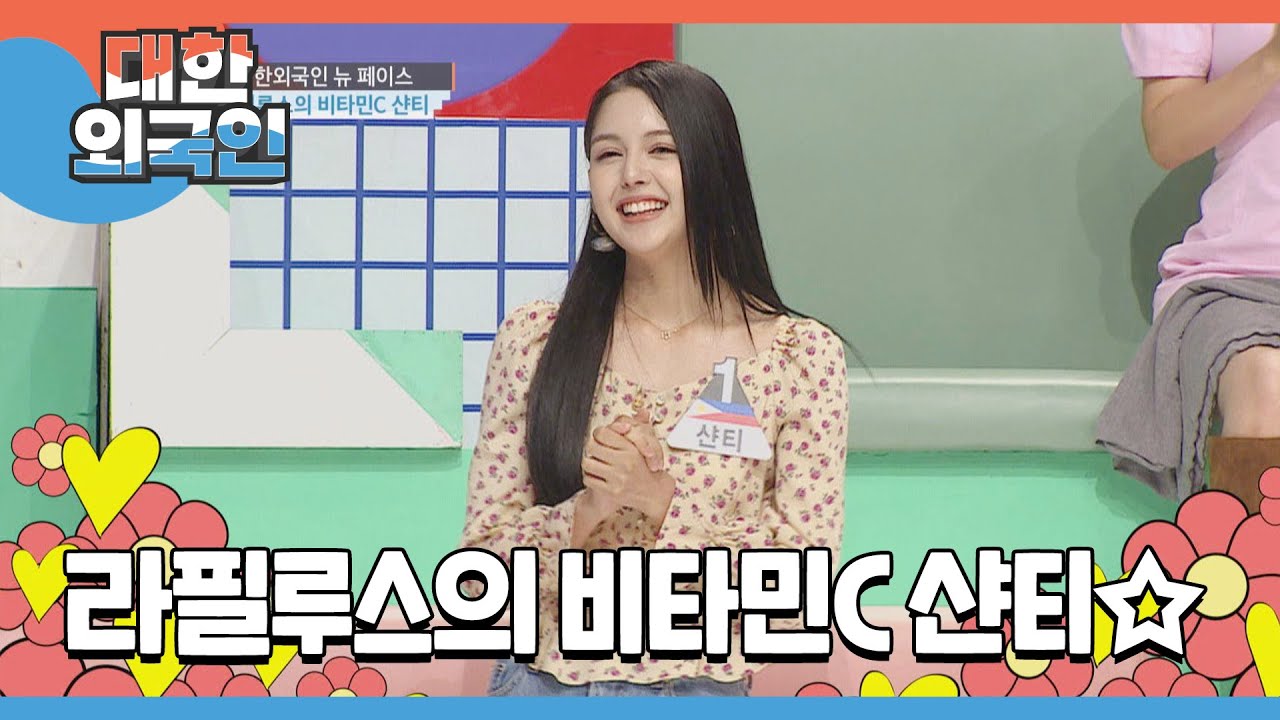 대한외국인 NEW 페이스! 라필루스(Lapillus)의 비타민C 샨티☆ l #대한외국인 l #MBCevery1 l EP.204
