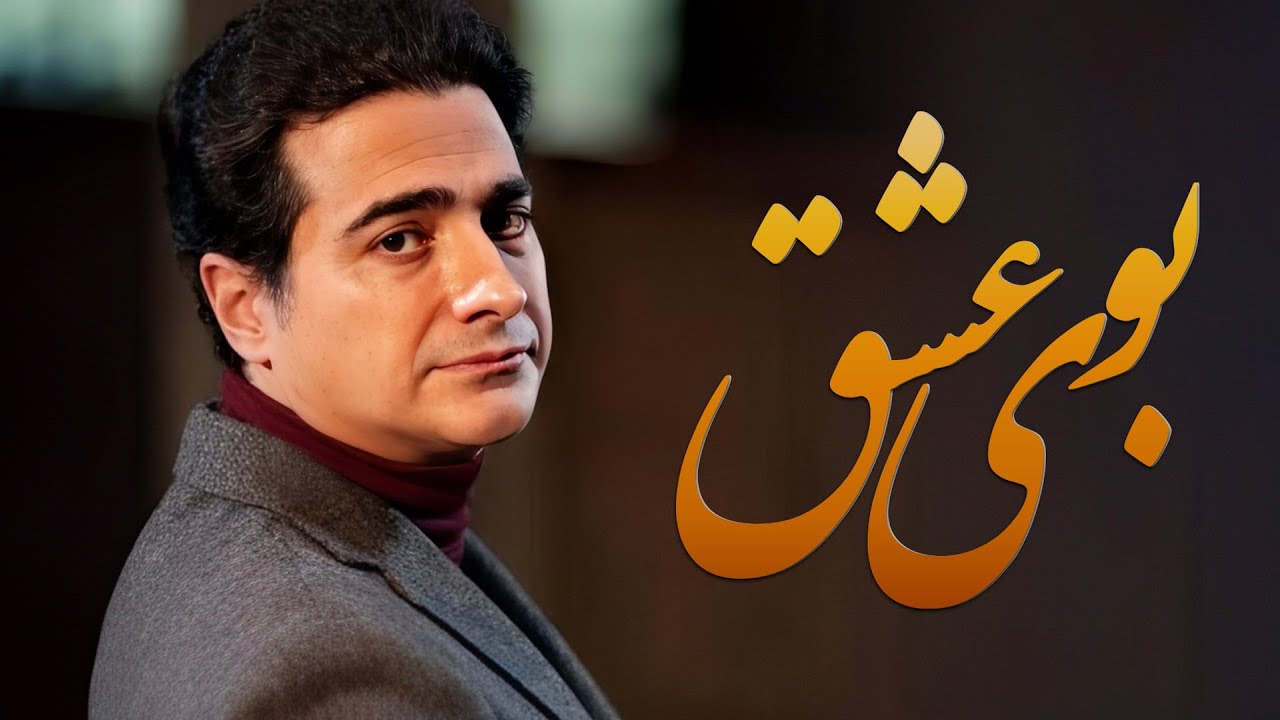 بوی عشق همایون شجریان | عطر دلنشین عشق و نغمه‌های جاودانه