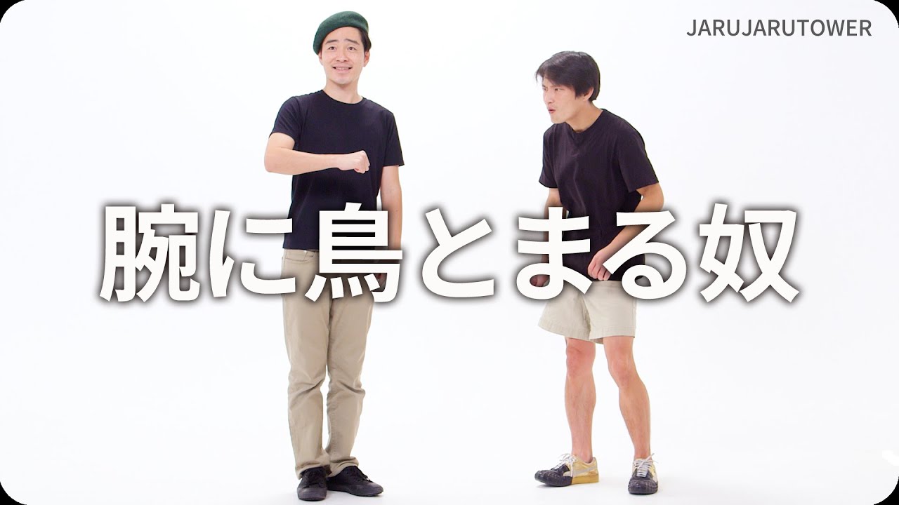 『腕に鳥とまる奴』ジャルジャルのネタのタネ【JARUJARUTOWER】