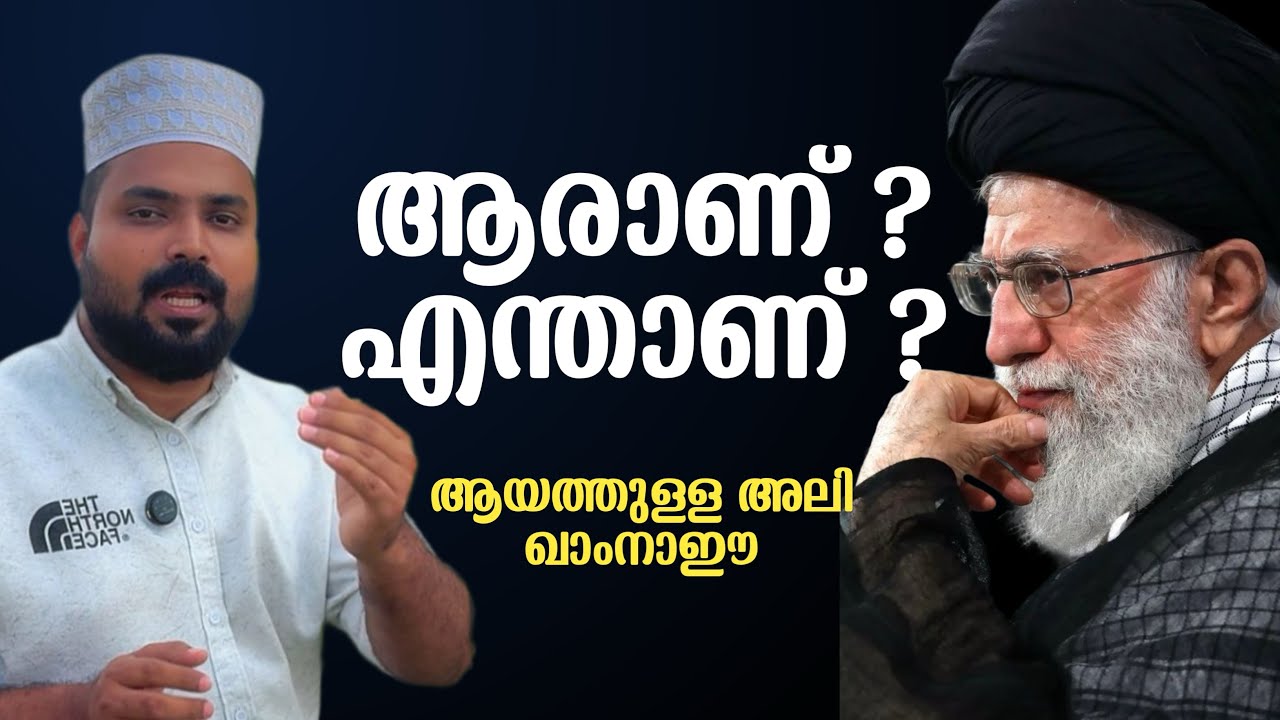 ആയത്തുള്ള അലി ഖാംനാഈ | നമ്മൾ അറിയേണ്ട ചില രഹസ്യങ്ങൾ…
