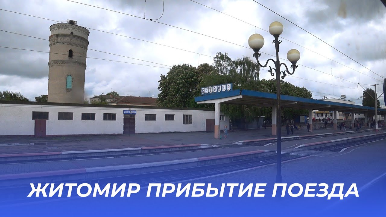 Прибытие поезда в Житомир