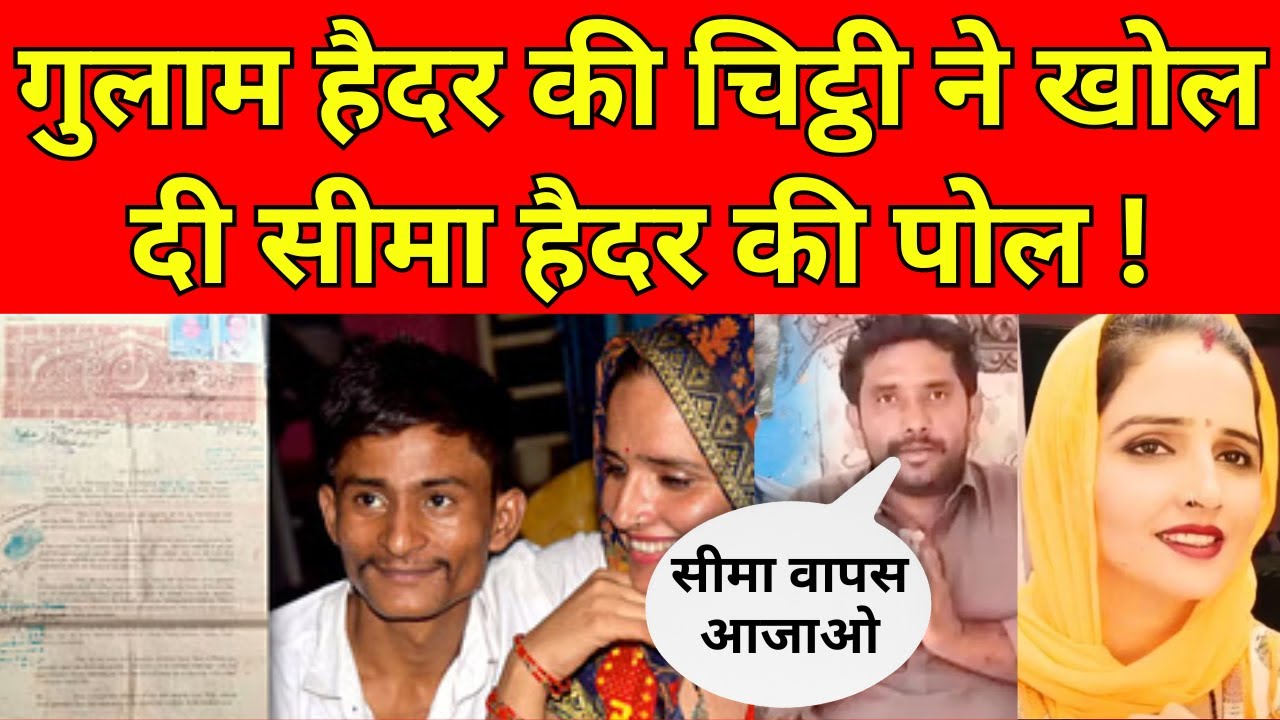 PUBG Love Story : सीमा हैदर के खिलाफ Ghulam Haider की 'गवाही', Pakistan से आया Noida Police को खत...