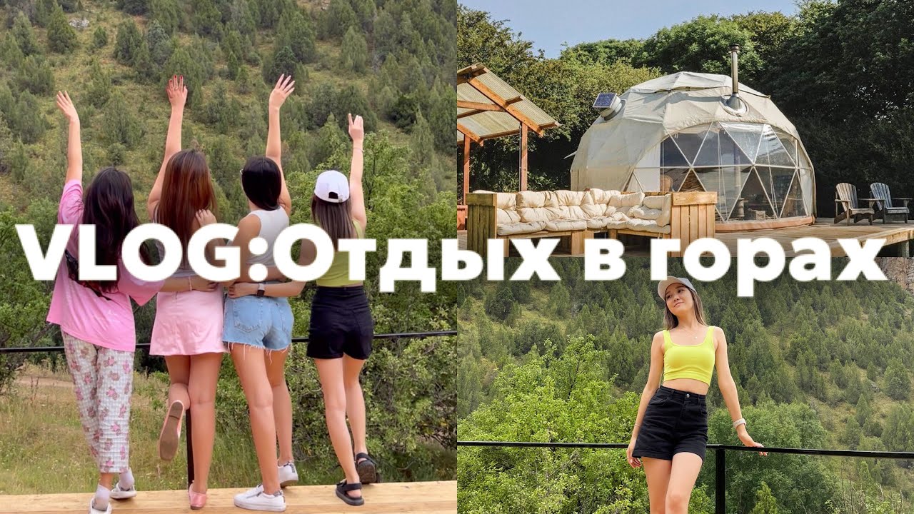 VLOG:Отдых в горах с подругами☀️❤️
