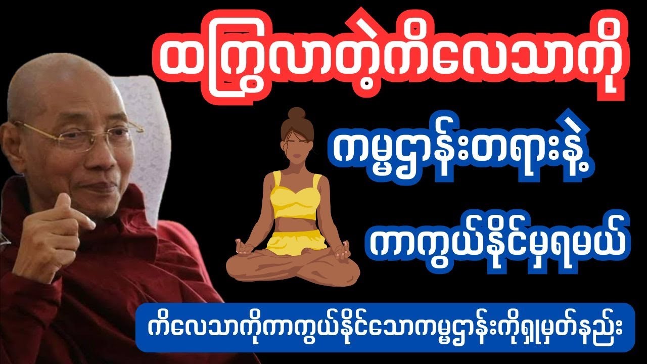 ကိလေသာကိုကာကွယ်နိုင်သောကမ္မဌာန်းအားထုက်နည်း #ကမ္မဌာန်းတရားအားထုတ်နည်း #thitsarshwesi