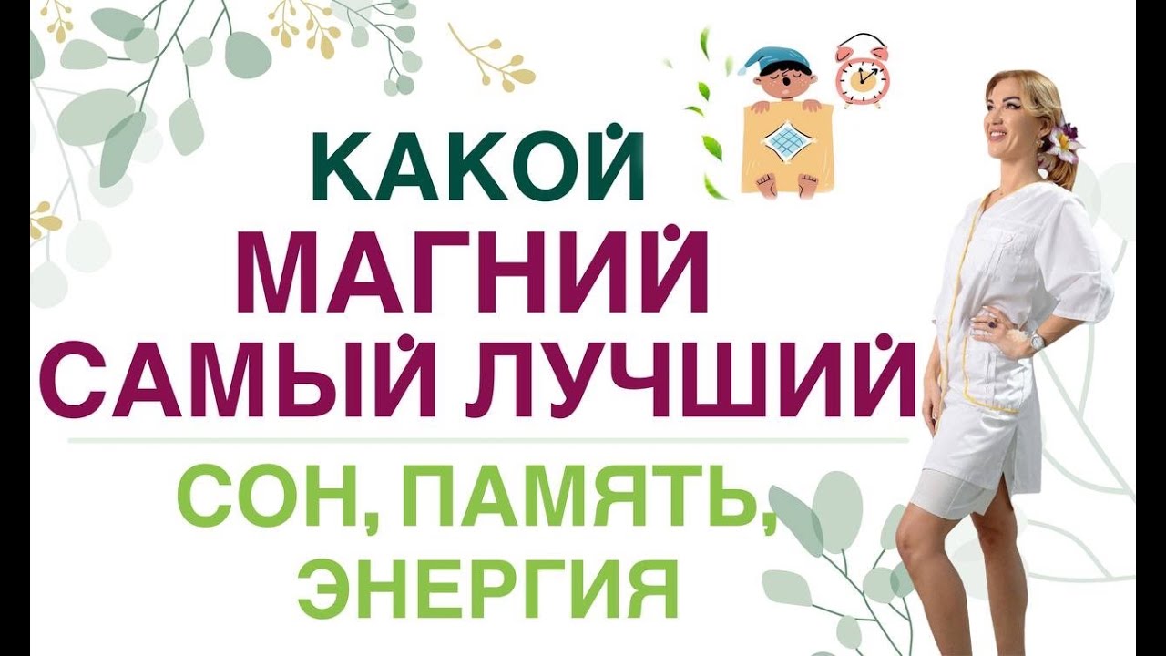 💊ЛУЧШЕЕ СРЕДСТВО ДЛЯ ЗДОРОВЬЯ МОЗГА, СЕРДЦА И СНА- МАГНИЙ Врач эндокринолог, диетолог Ольга Павлова.
