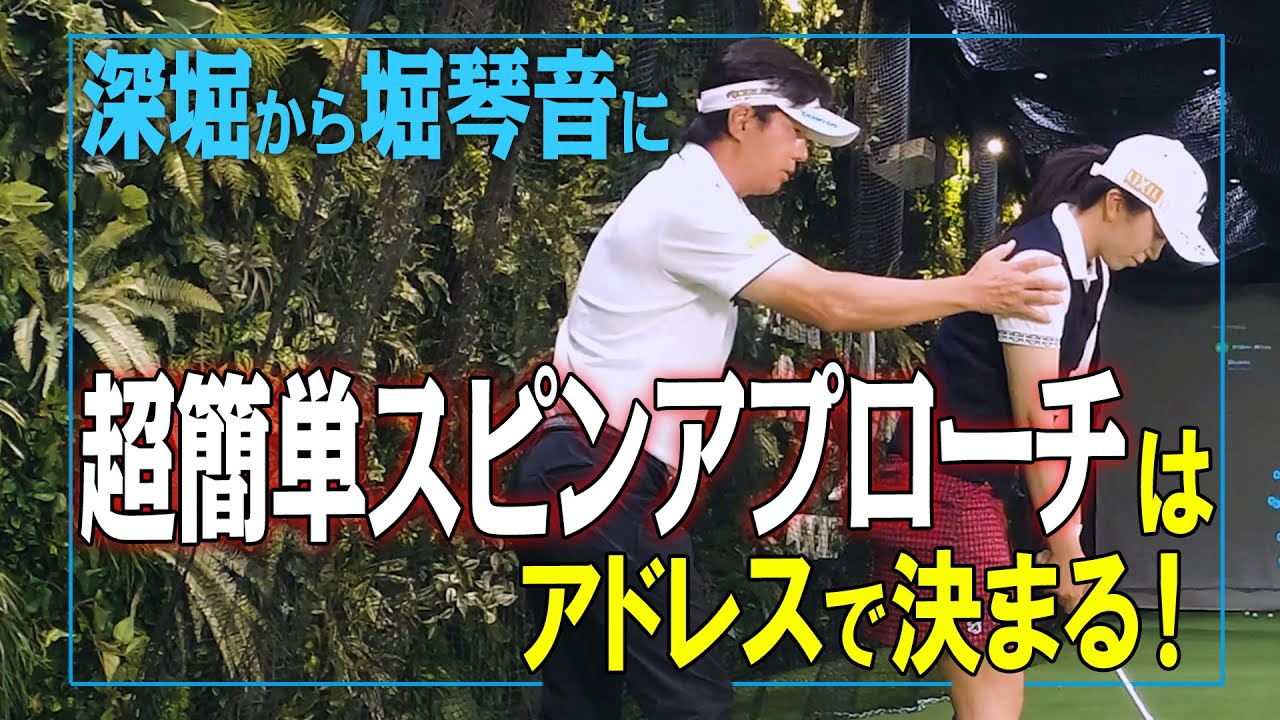 【トッププロレッスン K's STUDIO】堀琴音編 堀琴音の弱点！？超簡単スピンアプローチを深堀が伝授！