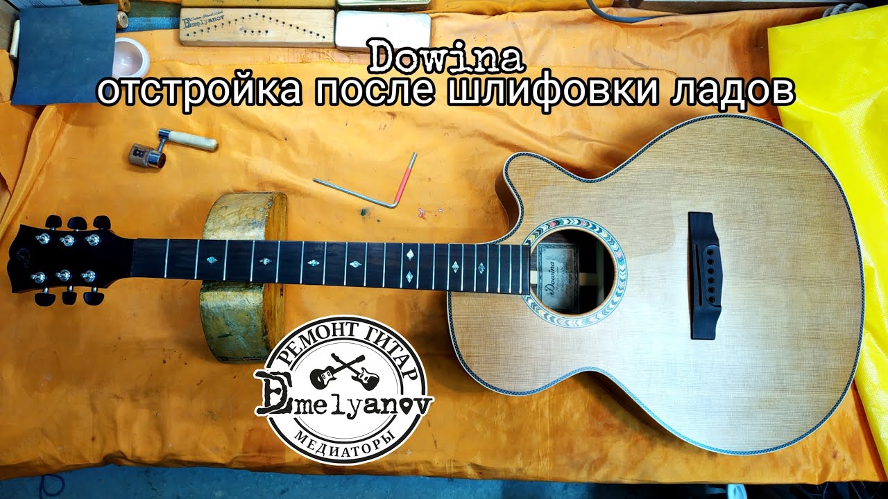 Гитара Dowina после шлифовки ладов DEmelyanov