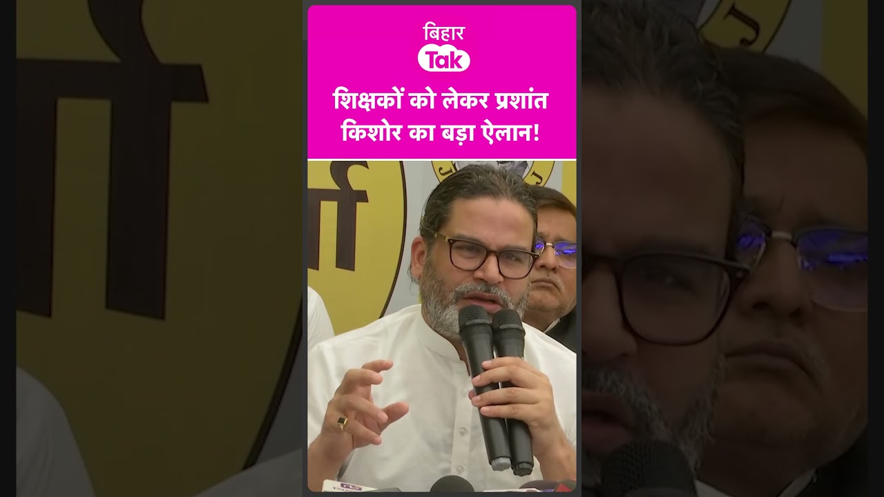 Prashant Kishor ने शिक्षकों को लेकर किया बड़ा ऐलान  | Bihar Tak