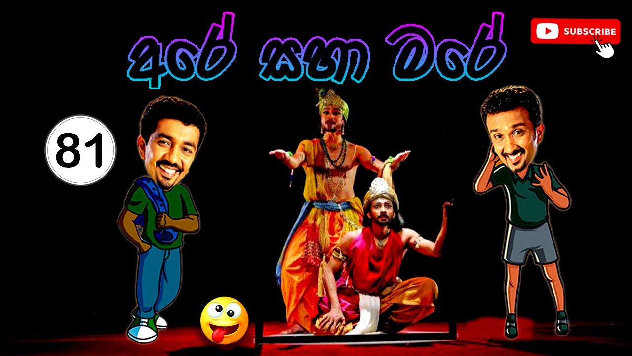 Sinhala Comedy 81 | අරේ සහ මරේ | Are saha Mare | Chooty Malli Podi Malli | Sinhala Jokes