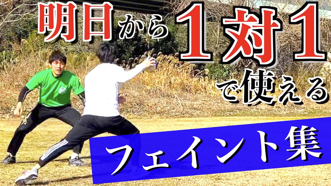 【１対１パターン紹介】明日から使える「フェイント」を紹介します！！[ハンドボール]