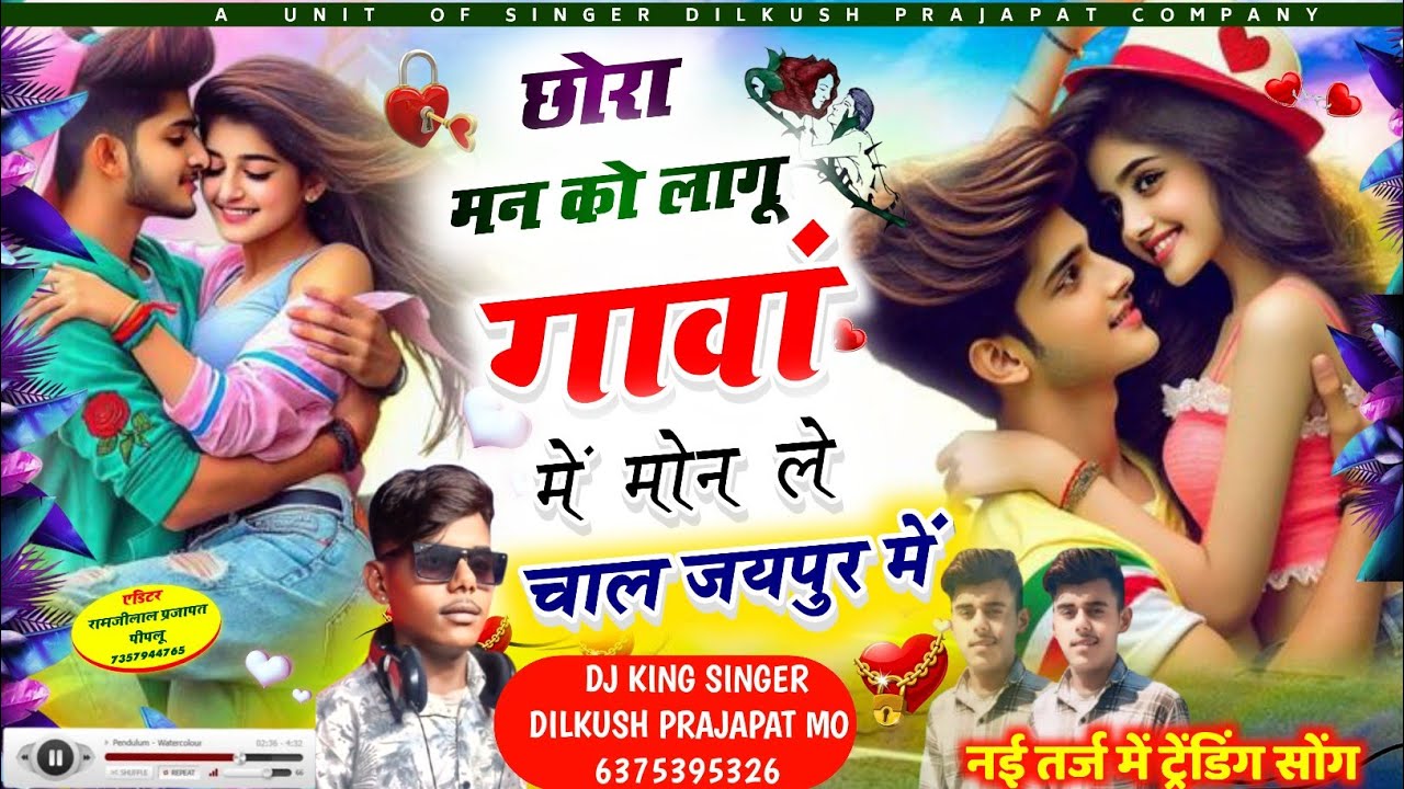 वायरल सोंग 2025 !! छोरा मन को लागू गावां में मोन ले चाल जयपुर में !! #love #song #viralvideo ~~~