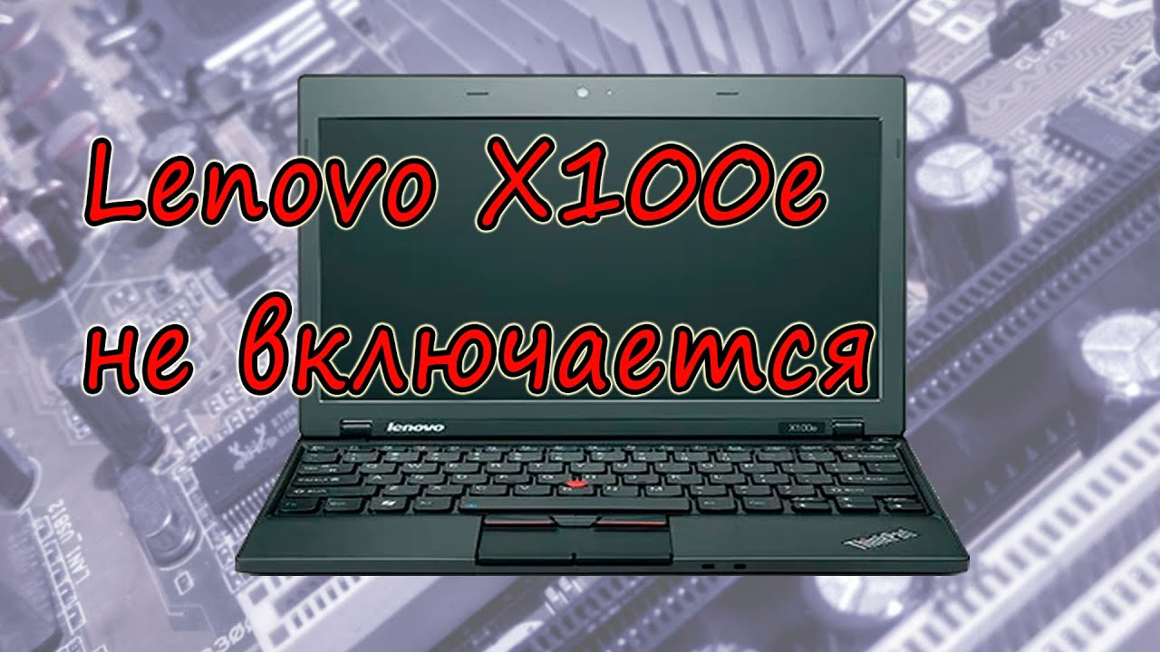 Нетбук Lenovo X100e не включается, слегка дергается вентилятор