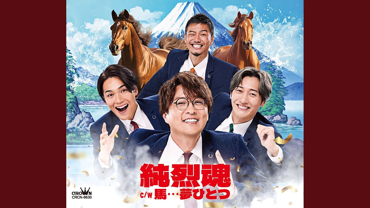 純烈魂