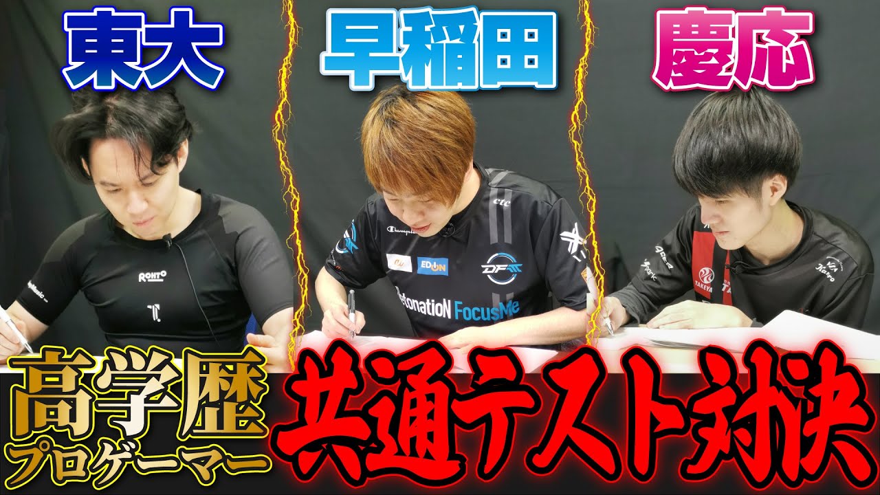 高学歴プロゲーマーが大学入学共通テストで激突！  東大(ときど)vs早稲田(板ザン)vs慶応(ヤマグチ)…勝つのは!?【受験生へのメッセージあり】