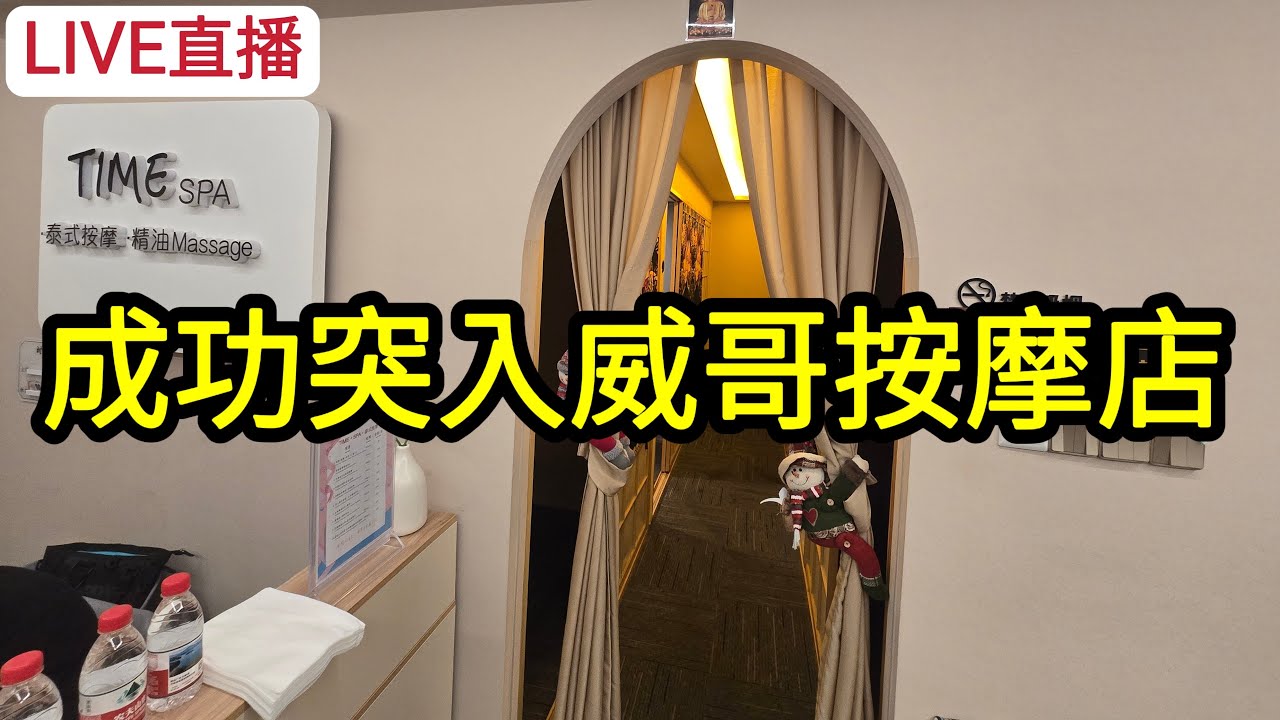 [LIVE直播] 成功突入威哥按摩店!