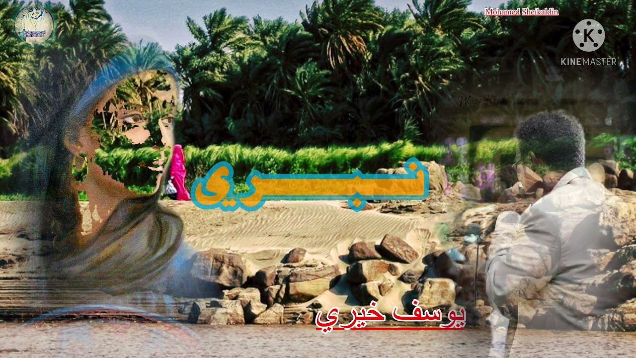 يوسف خيري ~ نبري