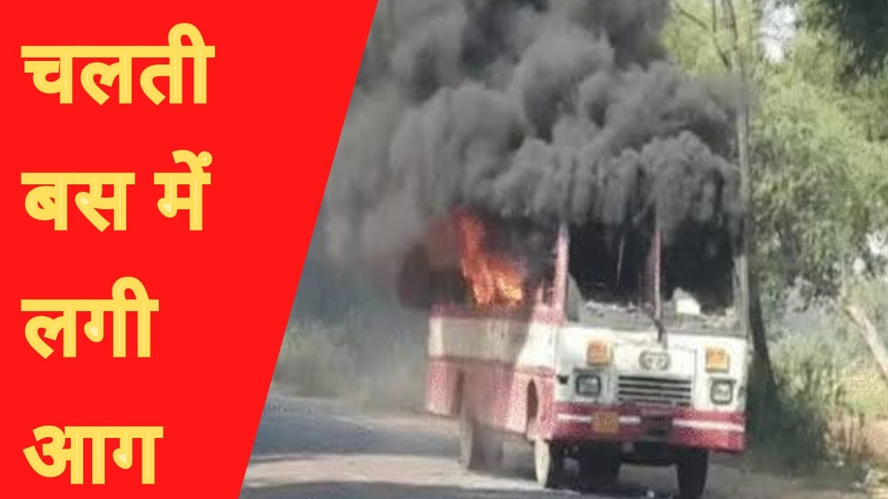 Mahoba : चलती बस में लगी आग यात्री सुरक्षित | NEWS HUB BHARAT