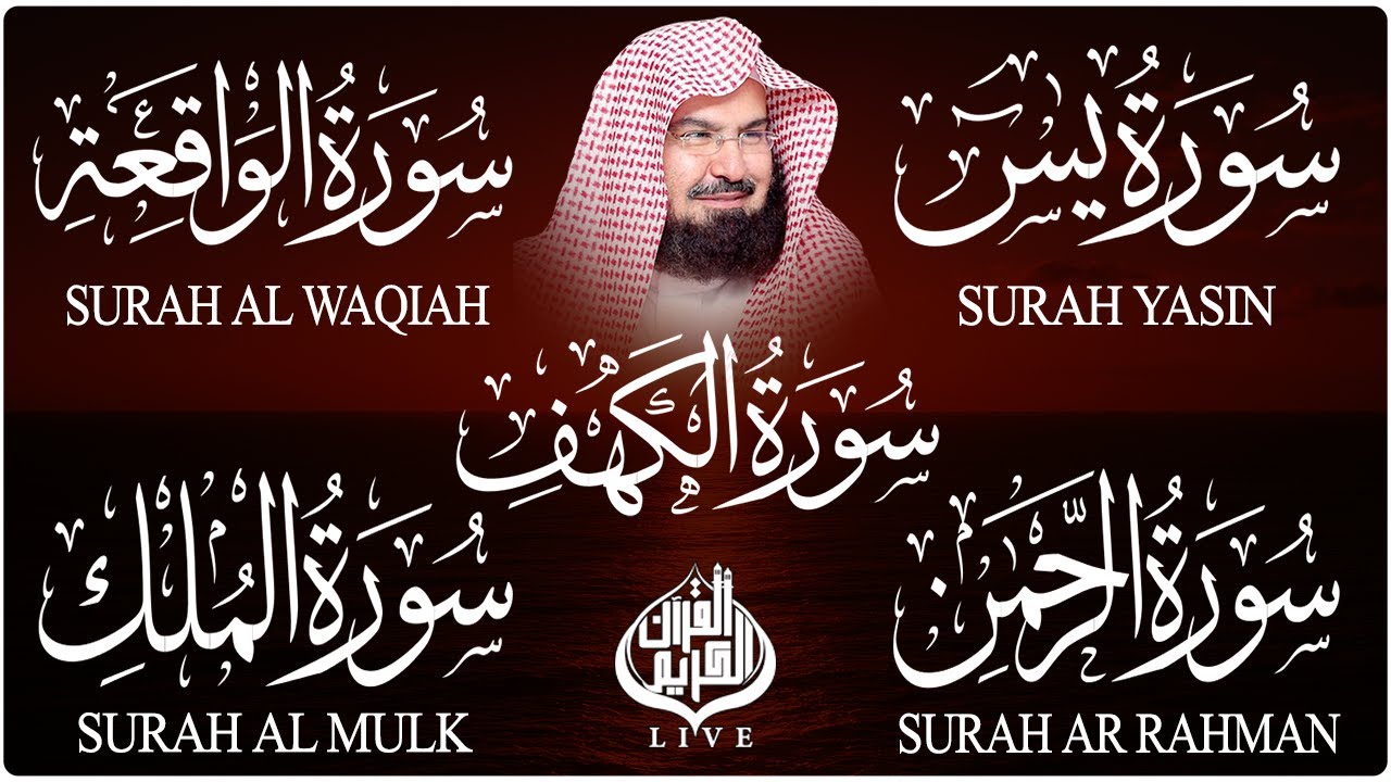 سورة يس + الواقعة + الرحمن + الملك + الكهف للرزق والشفاء العاجل باذن الله💚 عبد الرحمن السديس