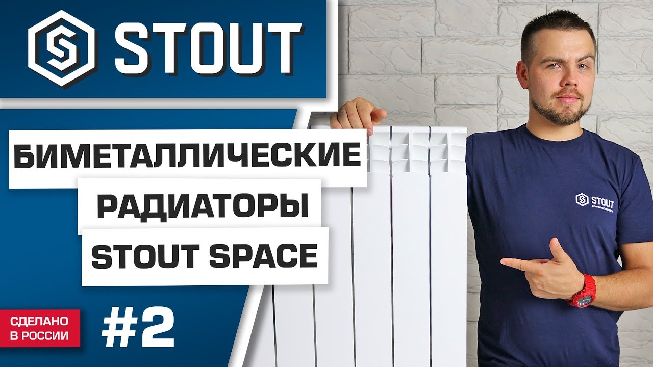 Мини-обзор: биметаллические радиаторы STOUT SPACE