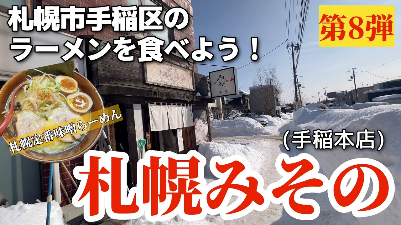 【走行動画】札幌市手稲区のラーメンを食べよう！第8弾 ｢札幌みその 手稲本店｣