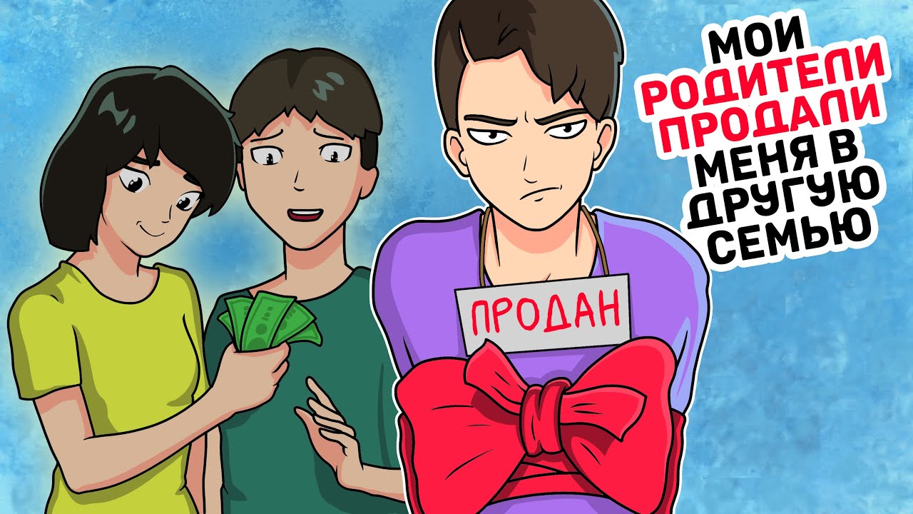 Родители ПРОДАЛИ МЕНЯ в другую семью