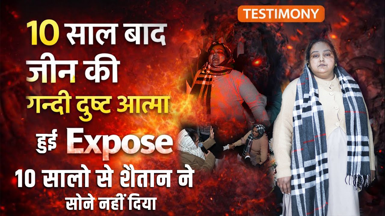 10 साल बाद जीन की गन्दी दुष्ट आत्मा हुआ Expose || Kmm Deliverance | @KanchanMittalMinistries