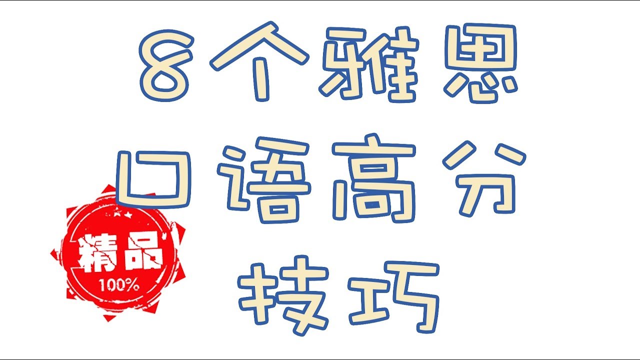 【雅思空投箱】8个必会雅思口语高分技巧，考前必看！