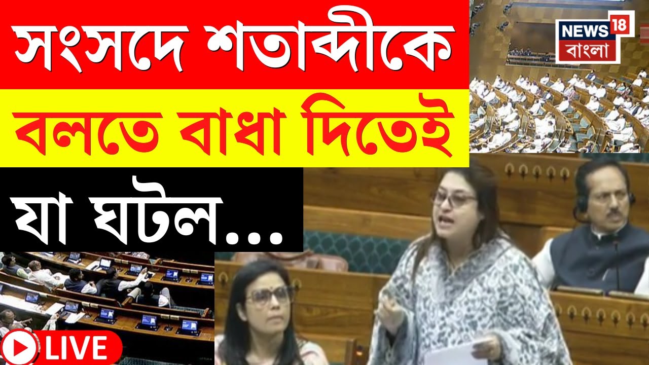 Parliament Winter Session 2025 LIVE | Bengali-Shatabdi faces obstacles while speaking about harassment! |Bangla News