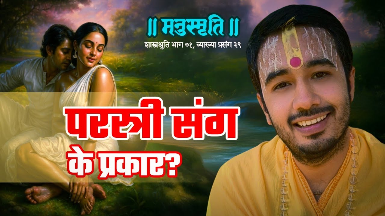 Types Of Women Adultery In Scriptures | Manusmriti E39 (HINDI) | Aacharyashri Kaushalendrakrishna Ji
