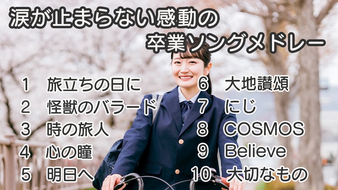 【卒業ソング】今までありがとう… 涙が止まらない感動の卒業ソングメドレー【歌詞付き】 #合唱 #クラス合唱 #卒業ソング #合唱コンクール