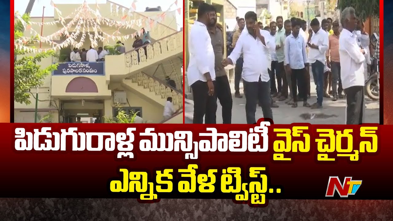 Big Twist Ahead Of Piduguralla Municipality Vice Chairman Elections | Ntv