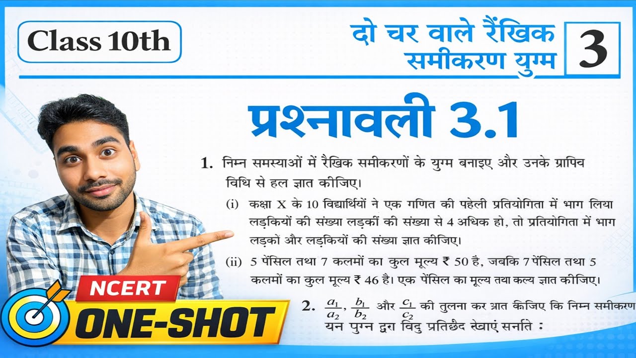 Class 10th Maths Ch 3 Ex 3.1 Full Solution | प्रश्नावली 3.1 सम्पूर्ण हल | Linear Equations in Two Va
