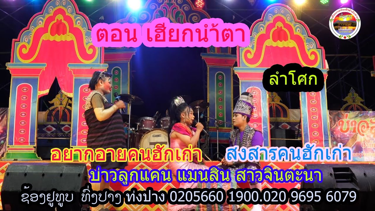 ลำเลื่อง ຢາກອາຍຄົນຮັກເກົ່າ อยากอายคนฮักเก่า ທົ່ງປາງເອັນເທີເທນ