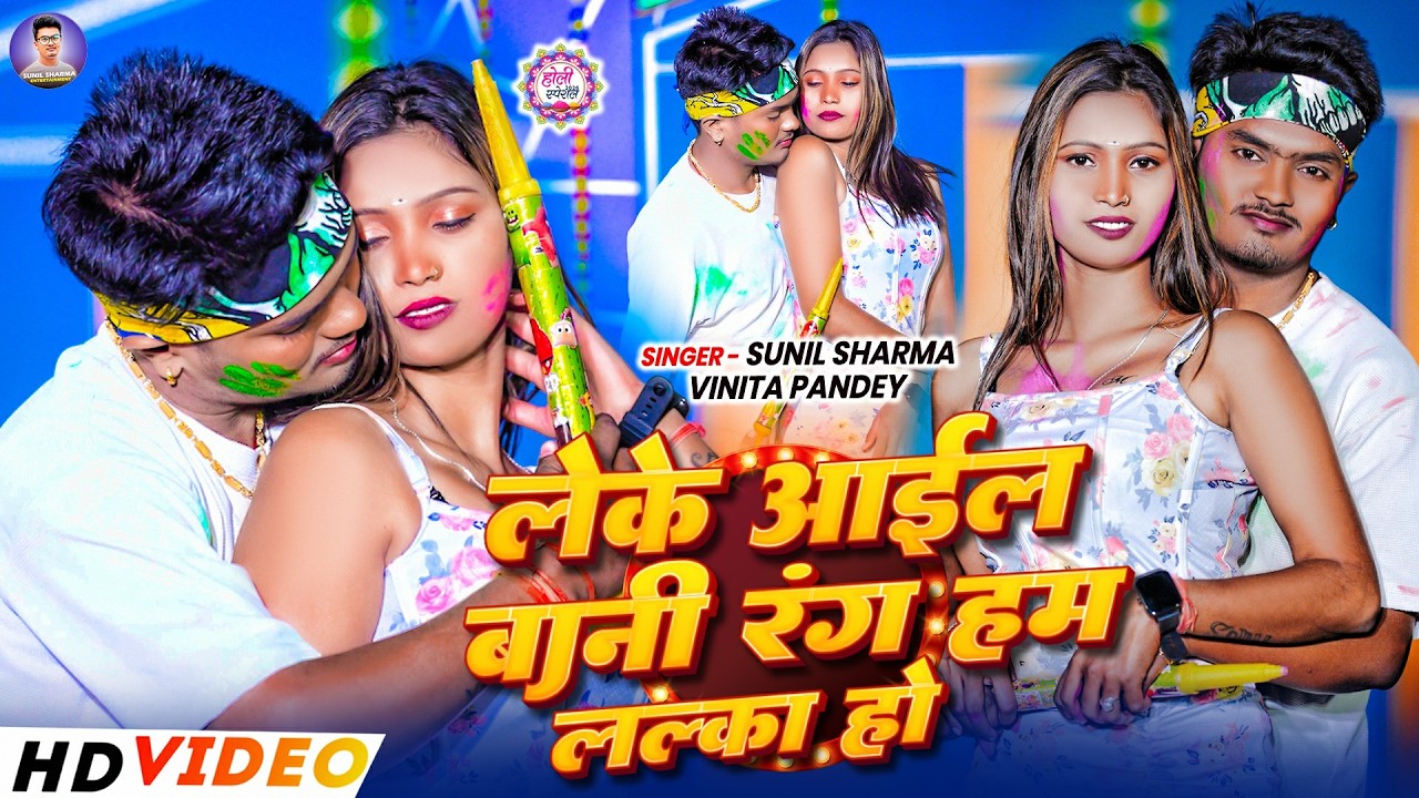 #Video | लेके आईल बानी रंग हम लल्का हो | #Sunil​ Sharma, #Vinita Pandey | #New Holi Video Song 2026