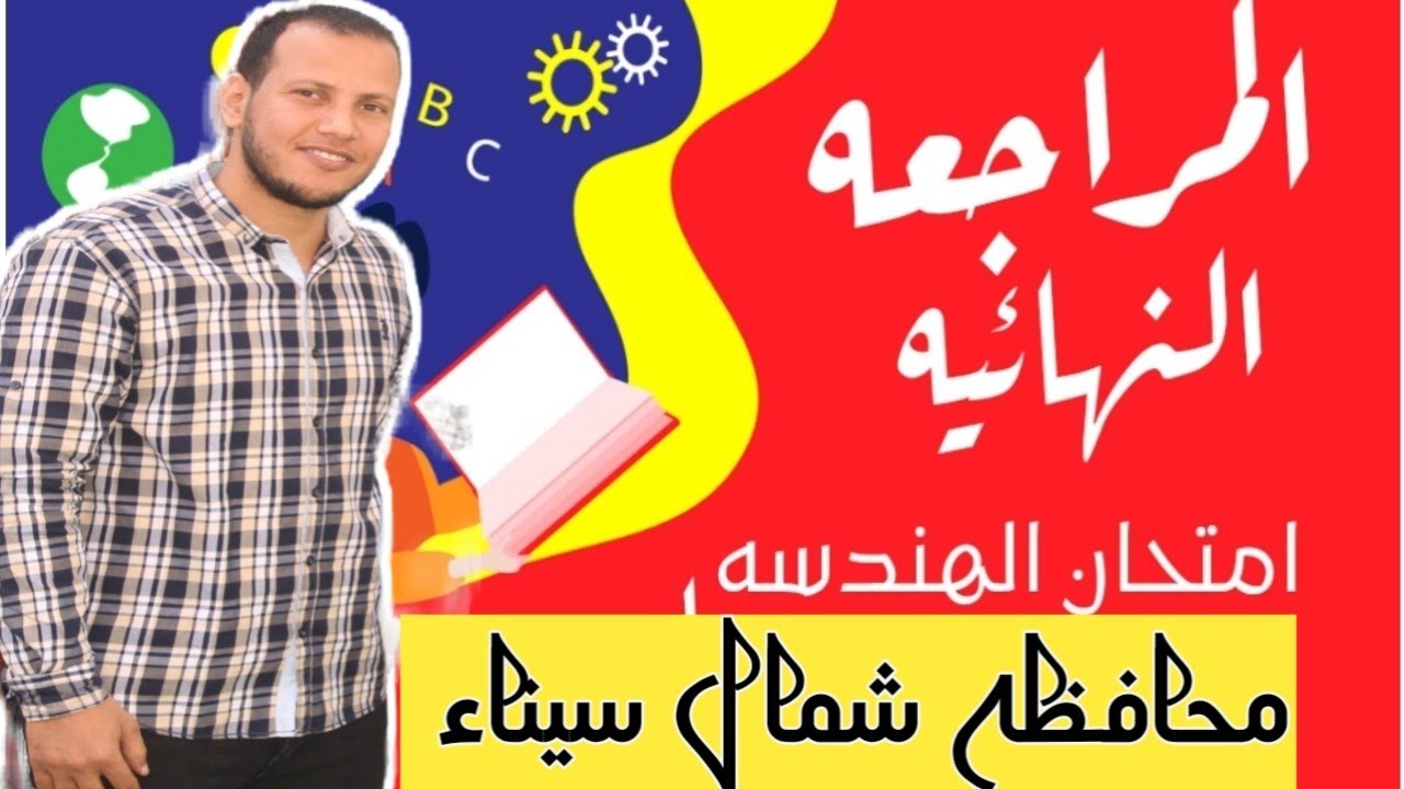 حل امتحان الهندسه محافظة شمال سيناء للصف الثالث الاعدادي الترم التاني