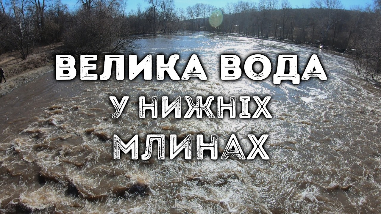 Велика вода у Нижніх Млинах