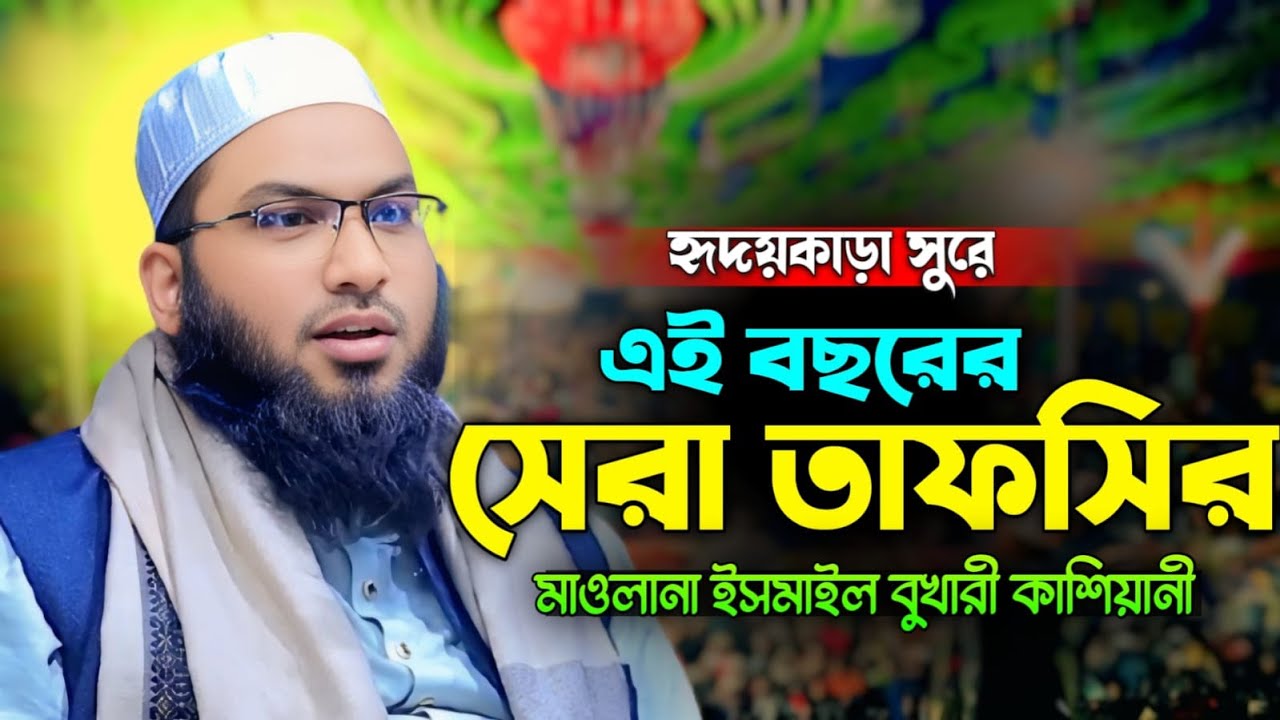 মাওলানা ইসমাইল বুখারী কাশিয়ানীর নতুন ওয়াজ ২০২৬ । Maolana Ismail Bukhari Kasiani New WAZ 2026
