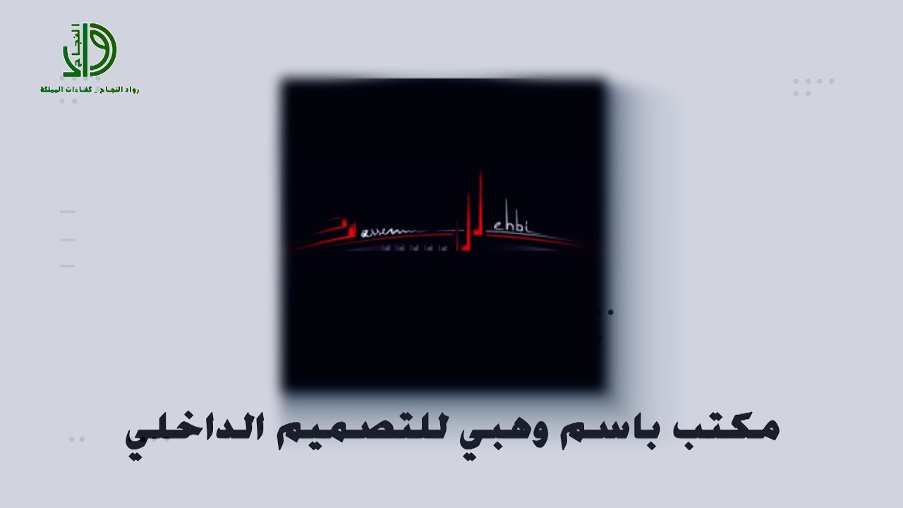 رواد | مكتب باسم وهبي للتصميم الداخلي