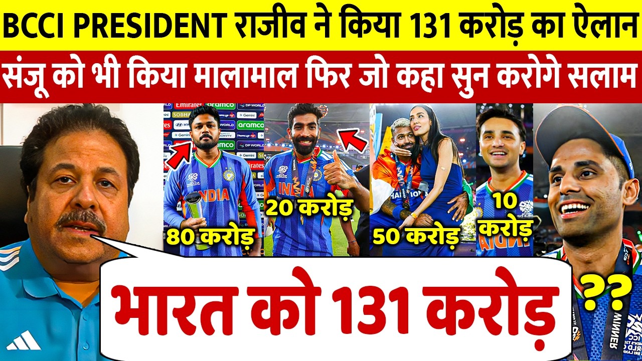 देखिए भारत के वर्ल्ड कप जीतने के बाद BCCI ने टीम इंडिया को किया मालामाल दिया इतने करोड़ का इनाम
