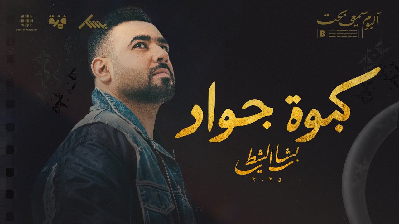 كبوة جواد - بشار الشطي Kabwat Jawad - Bashar AlShatti