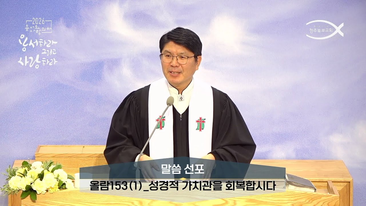 260111ㅣ성경적 가치관을 회복합시다ㅣ유재환 목사ㅣ청주북부교회 주일설교