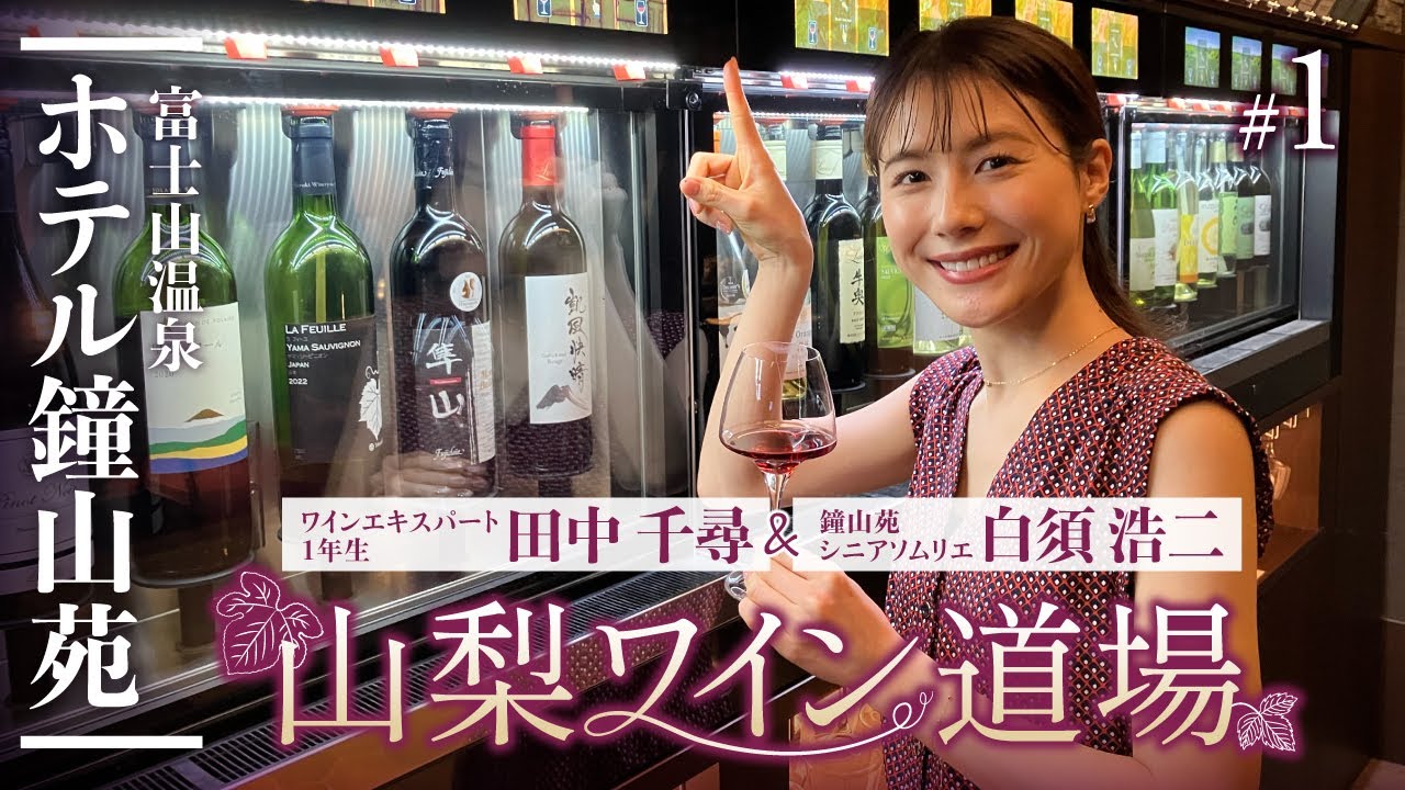【山梨ワイン道場 #1本目🍷】甲州オランジュ・グリ＆凱風快晴ルージュを徹底解説｜山梨ワインラウンジ｜Yamanashi Wine Lounge & Sommelier’s Review