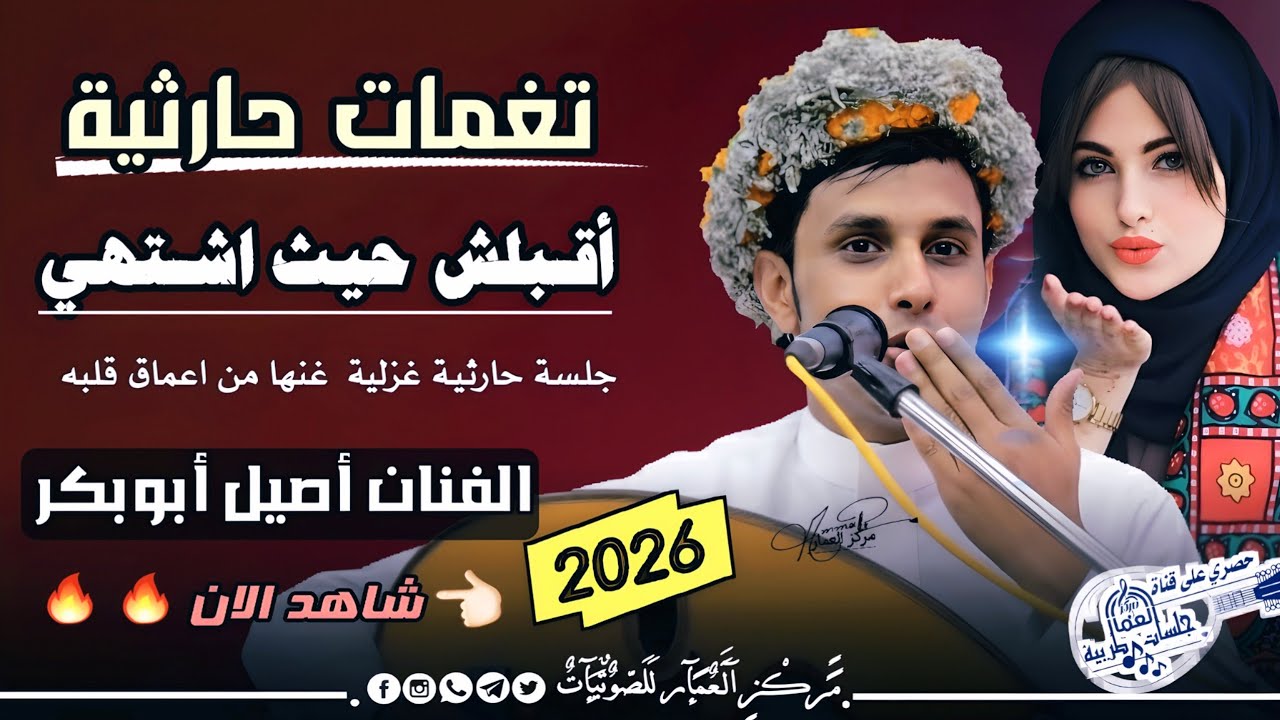 نغمات 🎶 حارثية من ذهب| الفنان أصيل أبوبكر جديد 2025 | اقلبش حيث اشتهي