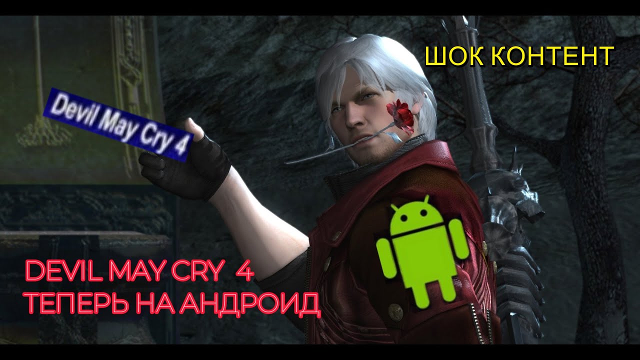 devil may cry 4 выйдет на андроид инфа 100%