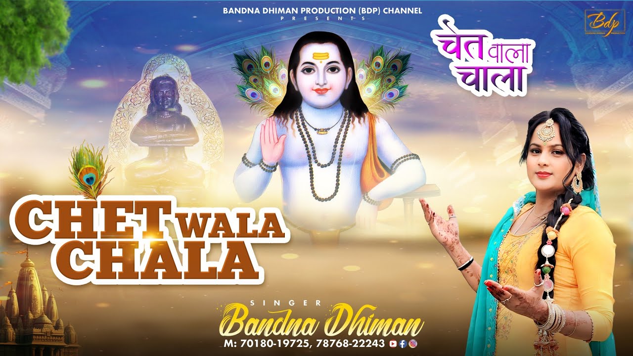 Chet Wala Chala | Bandna Dhiman | Amarjeet Mahi | Bala Balank Nath Bhajan 2024