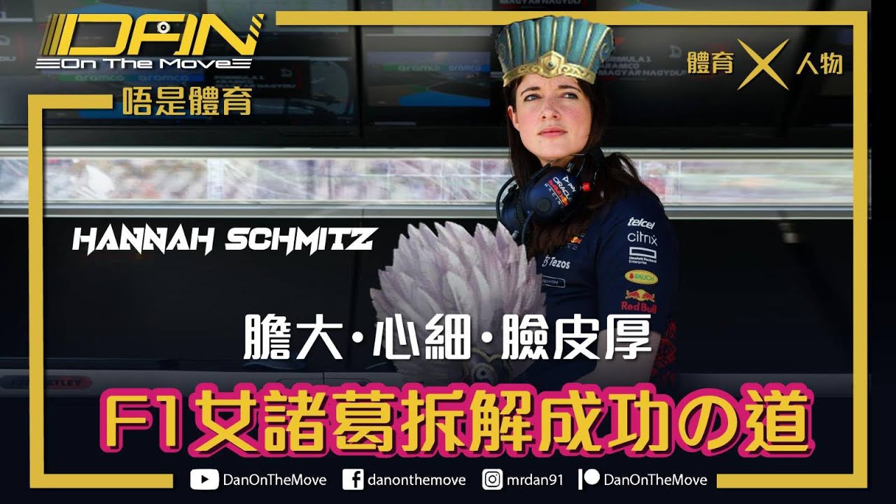 F1 女諸葛 Hannah Schmitz👩‍💻🏎️｜Red Bull 首席策略工程師｜膽大心細面皮厚❓｜要 be water 唔好讀死書｜幾乎絕跡社交媒體❓｜劍橋機械工程碩士畢業⚙️💻