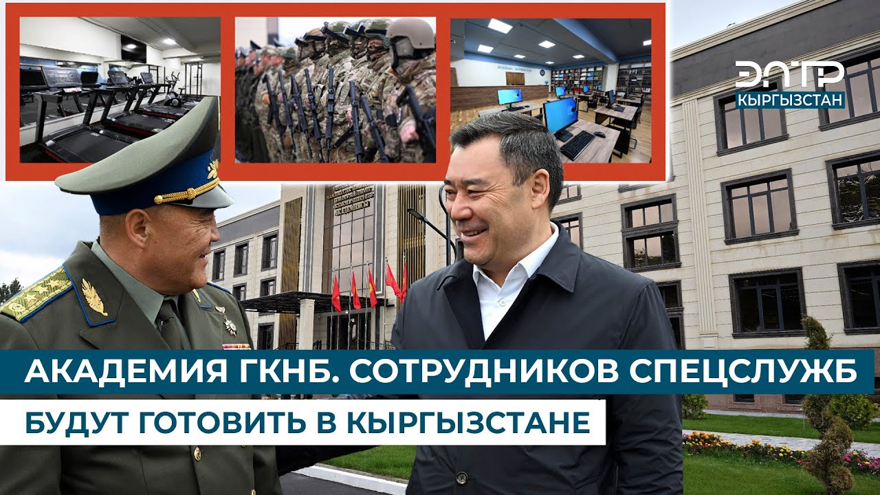 АКАДЕМИЯ ГКНБ. СОТРУДНИКОВ СПЕЦСЛУЖБ БУДУТ ГОТОВИТЬ В КЫРГЫЗСТАНЕ