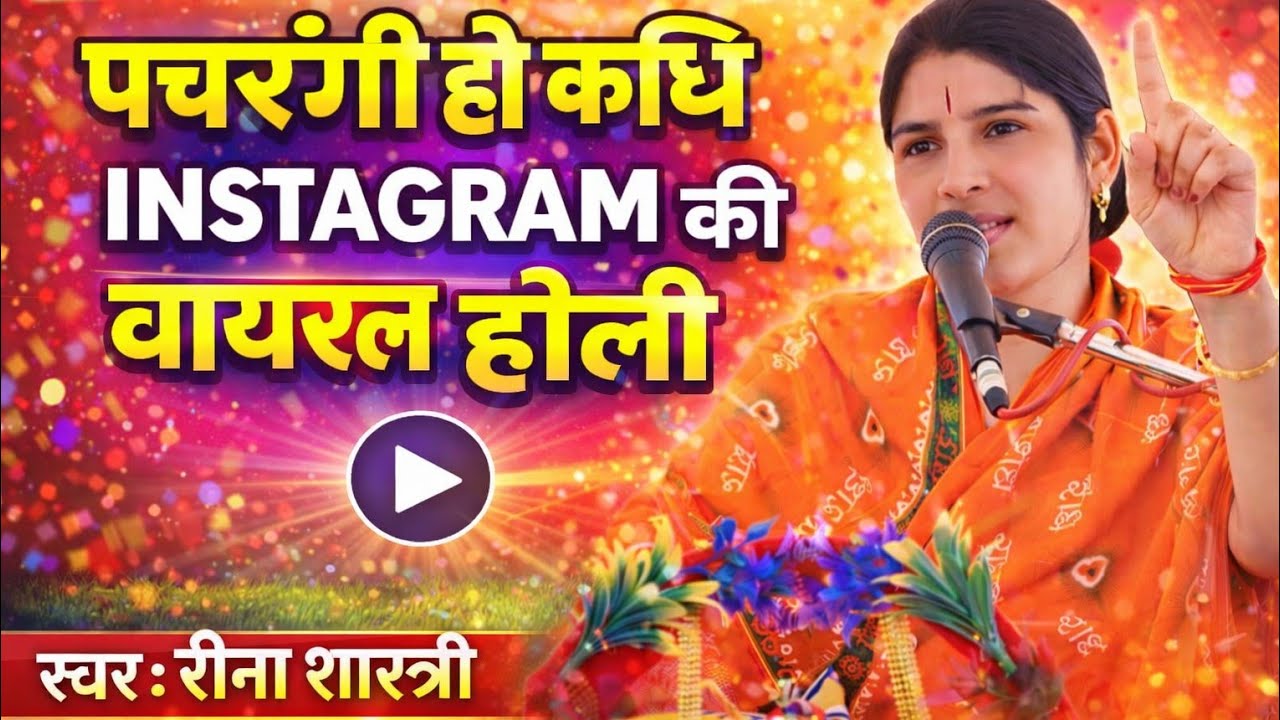 आज की कथा हर इंसान को सुननी चाहिए | Reena Shastri Ji